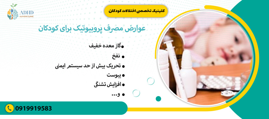 عوارض مصرف پروبیوتیک برای کودکان